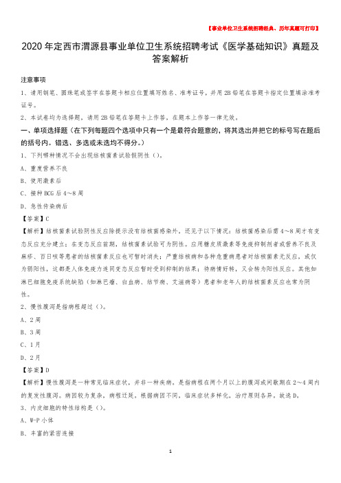 2020年定西市渭源县事业单位卫生系统招聘考试《医学基础知识》真题及答案解析
