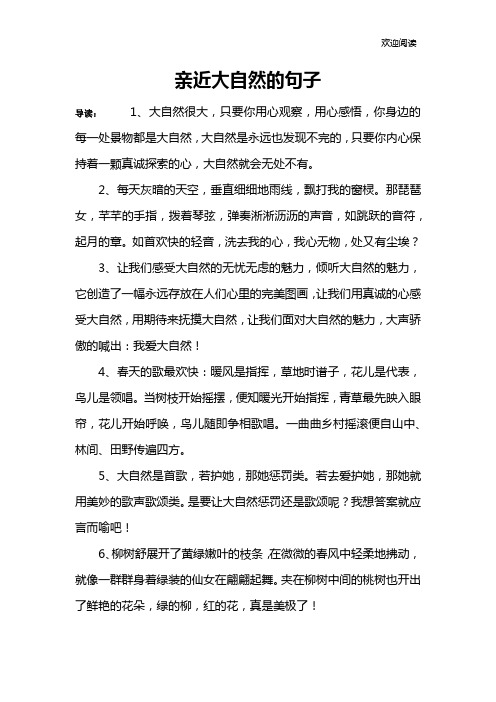 亲近大自然的句子