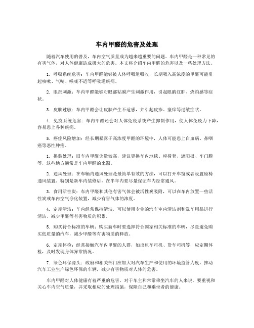 车内甲醛的危害及处理