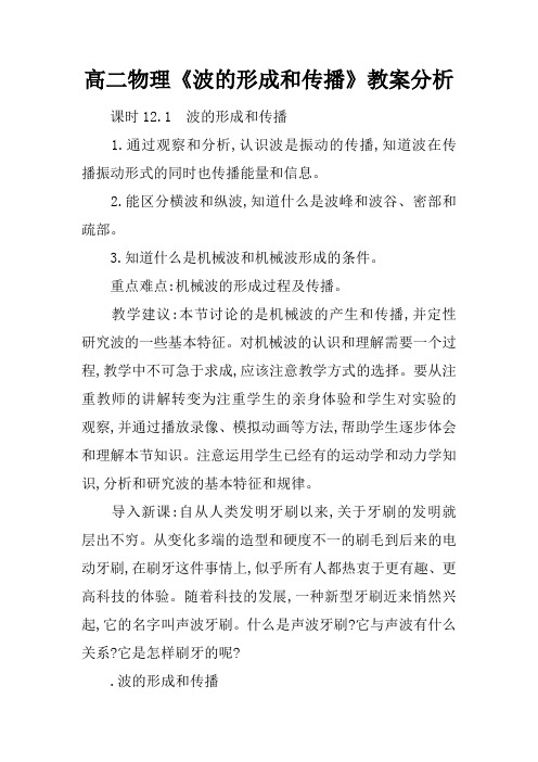 高二物理《波的形成和传播》教案分析