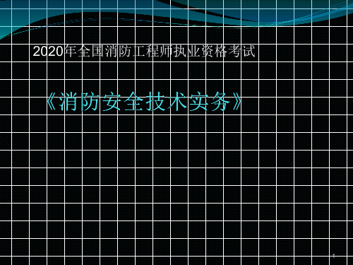 2020年消防工程师名师精讲 第六章安全疏散(三)