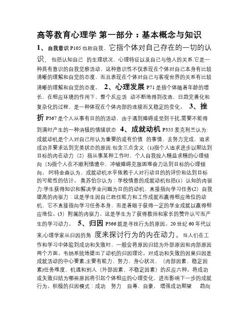 《高等教育心理学》复习提纲-广东省高校教师岗前培训