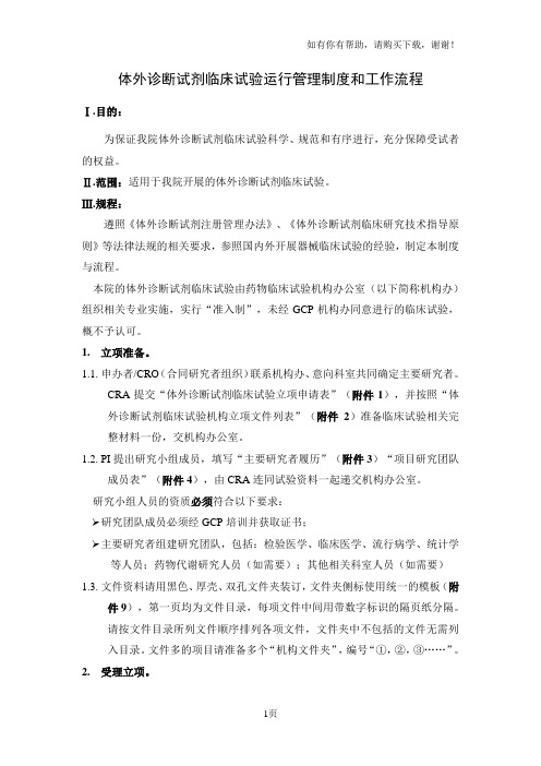 体外诊断试剂临床试验运行管理制度和工作流程