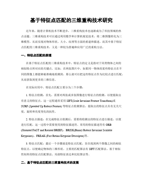 基于特征点匹配的三维重构技术研究