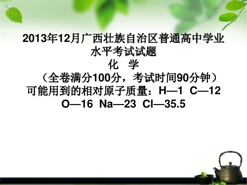 2013年12月广西壮族自治区普通高中学业水平考试试题解析