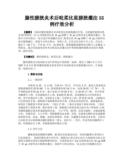 腺性膀胱炎术后吡柔比星膀胱灌注55例疗效分析
