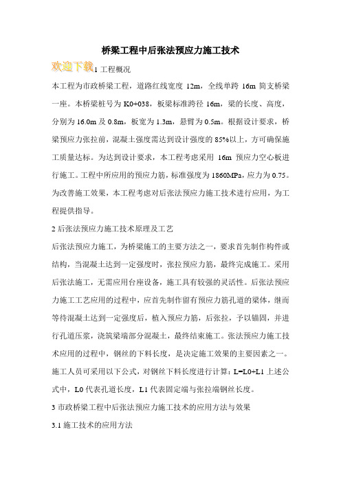 桥梁工程中后张法预应力施工技术