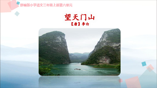 《望天门山》PPT免费课件【优秀课件PPT】