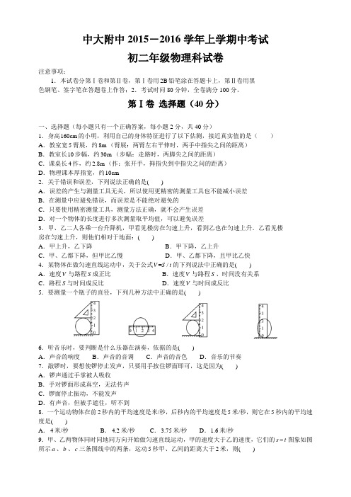 广东省广州市中大附中2015-2016学年八年级上学期期中考试物理试题(无答案)
