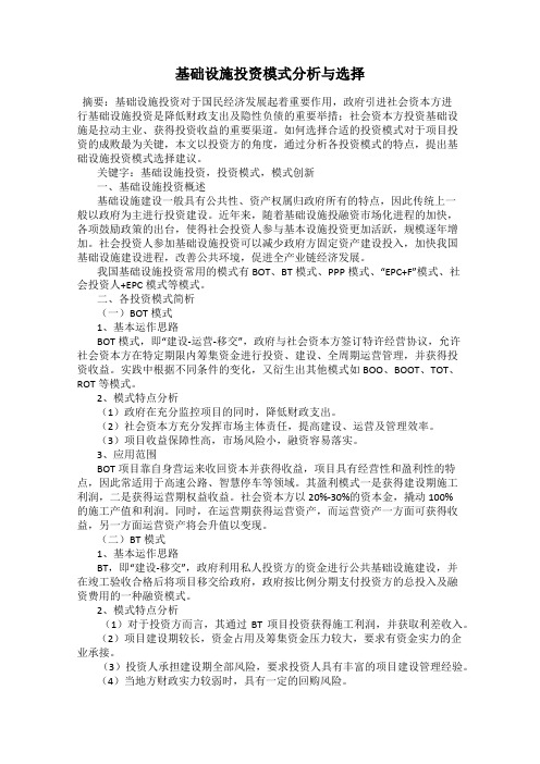 基础设施投资模式分析与选择