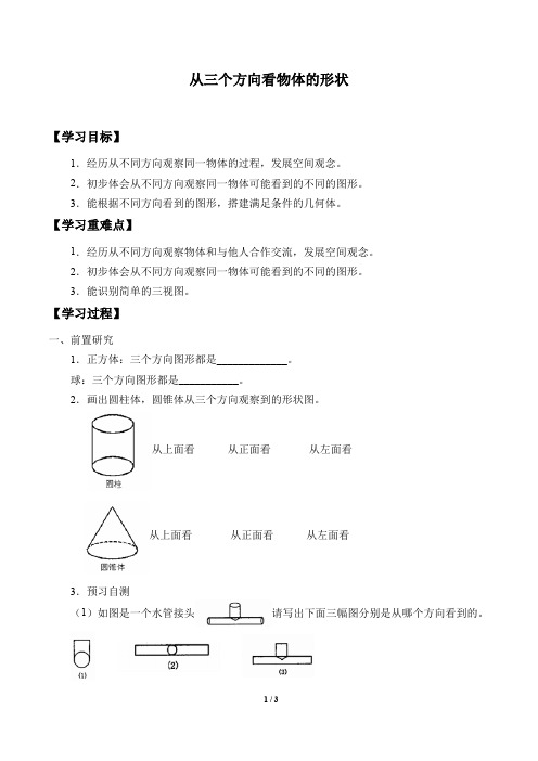 鲁教版(五四制)六年级数学上册：1.4 从三个方向看物体的形状  学案