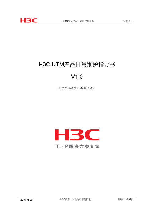 H3C SecPath UTM统一威胁管理产品日常维护指导书