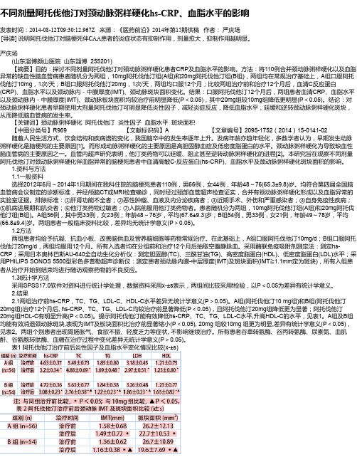 不同剂量阿托伐他汀对颈动脉粥样硬化hs-CRP、血脂水平的影响