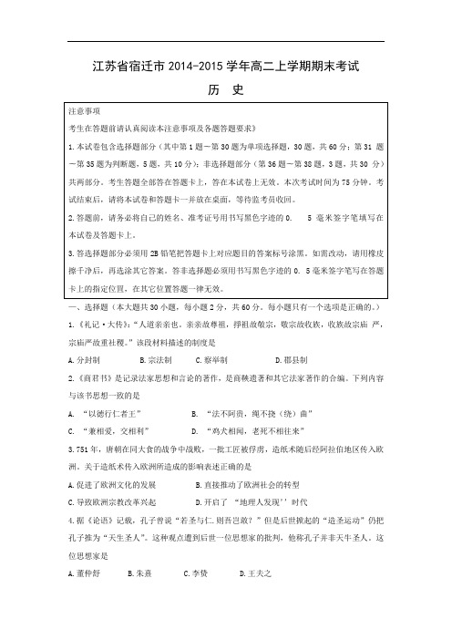 高二历史上期末试题-宿迁市2014-2015学年高二上学期期末考试历史试卷及答案