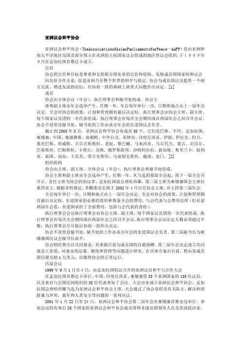 【国际组织全说(一)】亚洲议会和平协会