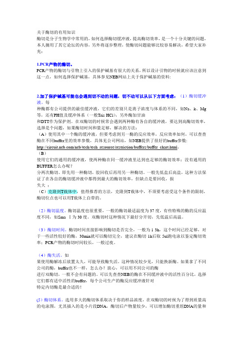 关于酶切的有用知识