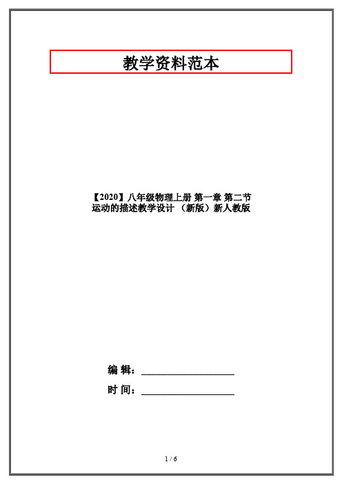 【2020】八年级物理上册 第一章 第二节 运动的描述教学设计 (新版)新人教版