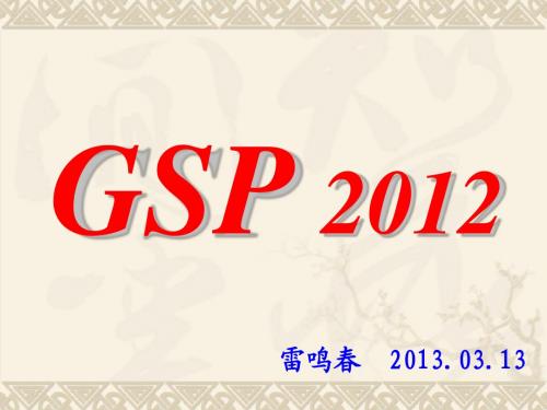 《药品经营质量管理规范GSP》2012