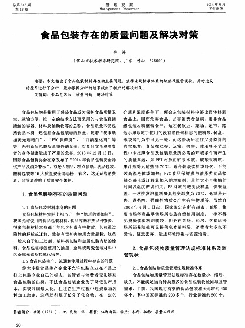 食品包装存在的质量问题及解决对策