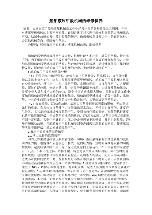 船舶液压甲板机械的维修保养