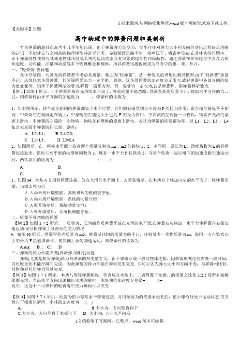 【问题】高中物理中的弹簧问题归类教案
