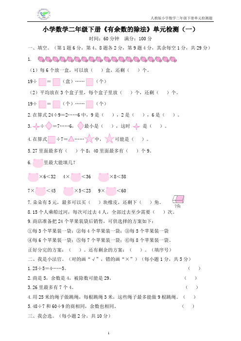 人教版小学数学二年级下册《有余数的除法》单元检测(4套含答案)