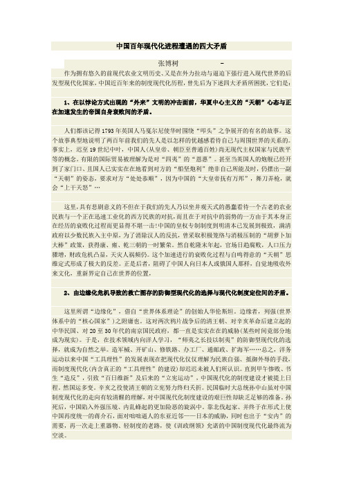 中国百年现代化进程遭遇的四大矛盾