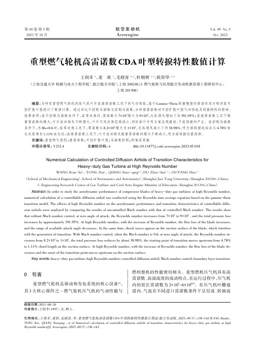 重型燃气轮机高雷诺数CDA_叶型转捩特性数值计算