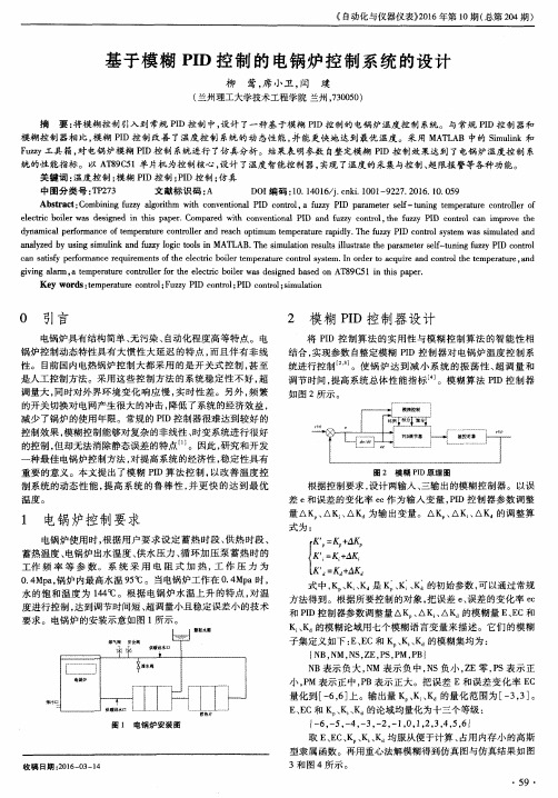基于模糊PID控制的电锅炉控制系统的设计
