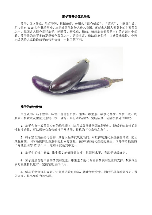 茄子营养价值及功效