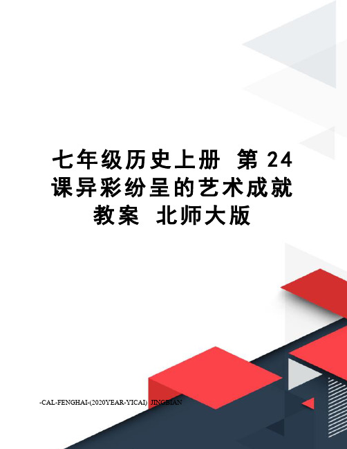 七年级历史上册第24课异彩纷呈的艺术成就教案北师大版