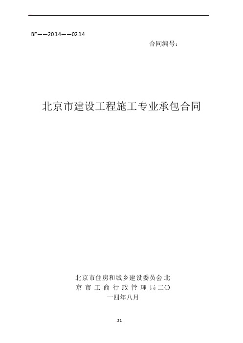 《北京市建设工程施工专业承包合同》(BF——2014——0214)