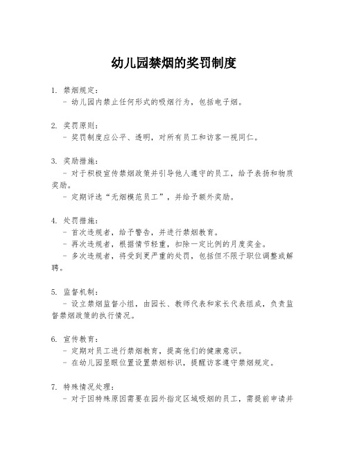 幼儿园禁烟的奖罚制度