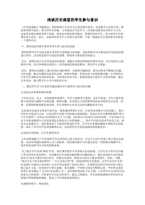 浅谈历史课堂的学生参与意识