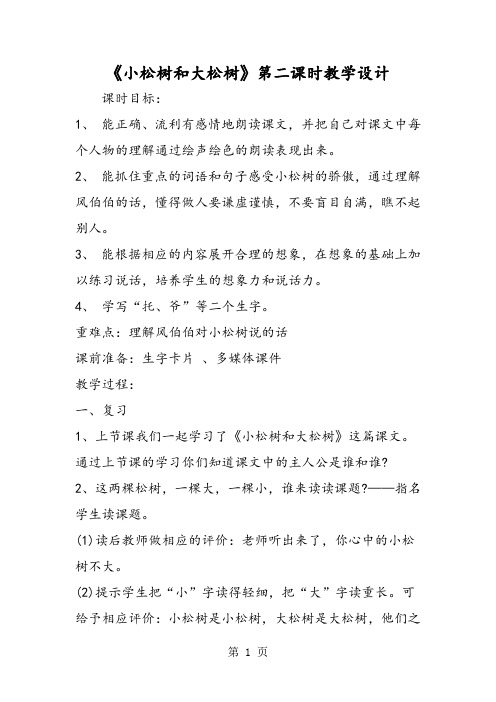 精选-《小松树和大松树》第二课时教学设计