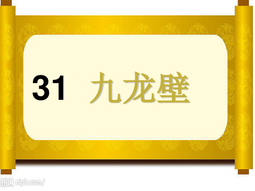 冀教版二年级语文下册《八单元  31 九龙壁》课件_30