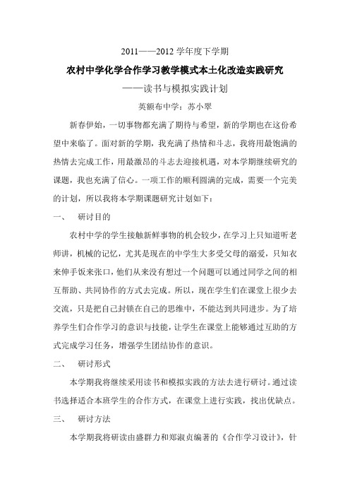 2011——2012学年度下学期合作学习课题计划