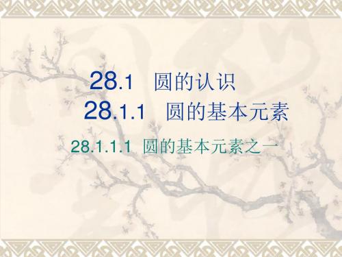 1圆圆的基本元素之一课件.ppt