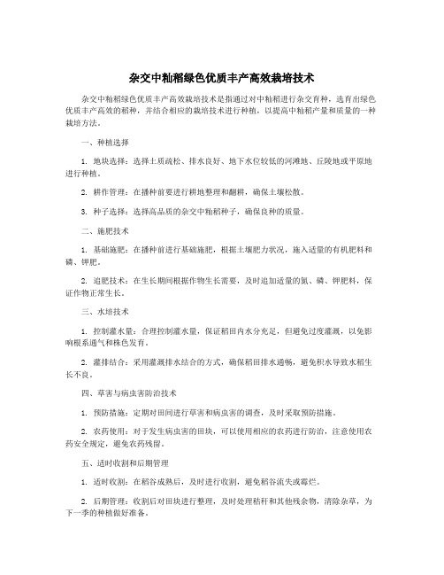 杂交中籼稻绿色优质丰产高效栽培技术