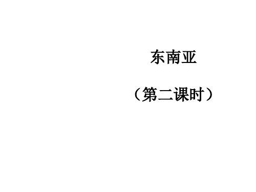 粤人版七年级地理下册《七章 亚洲  第二节 东南亚》公开课课件_1