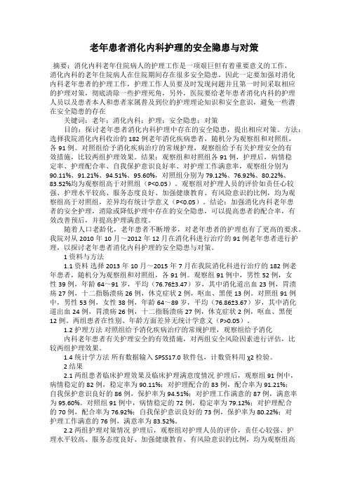 老年患者消化内科护理的安全隐患与对策