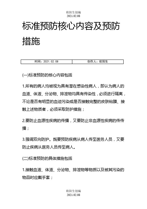 标准预防核心内容及预防措施之欧阳生创编