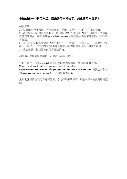 电脑创建一个新用户后如何还原原来的用户