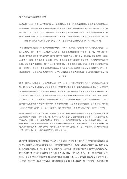 如何判断冷柜的脏堵和冰堵