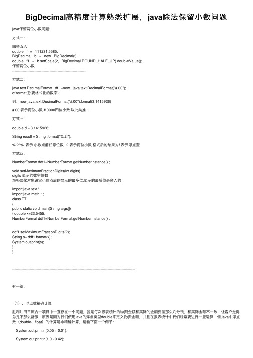 BigDecimal高精度计算熟悉扩展，java除法保留小数问题