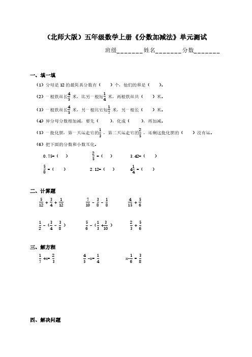 北师大版小学五年级上学期数学第四单元分数的加减法试题.pdf