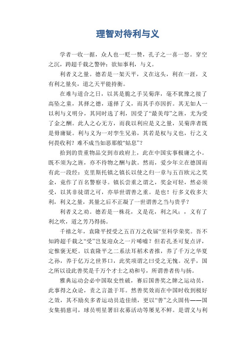 高中生优秀作文精选：理智对待利与义