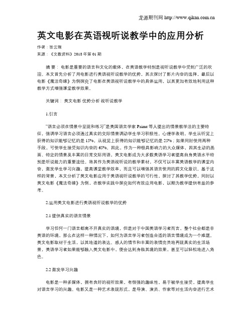 英文电影在英语视听说教学中的应用分析