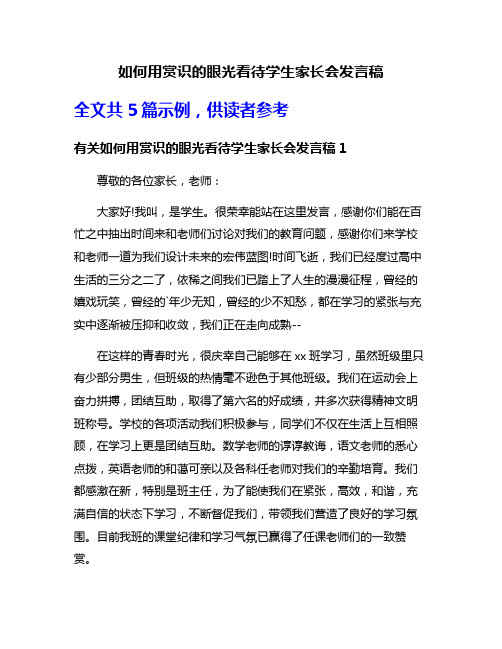 如何用赏识的眼光看待学生家长会发言稿
