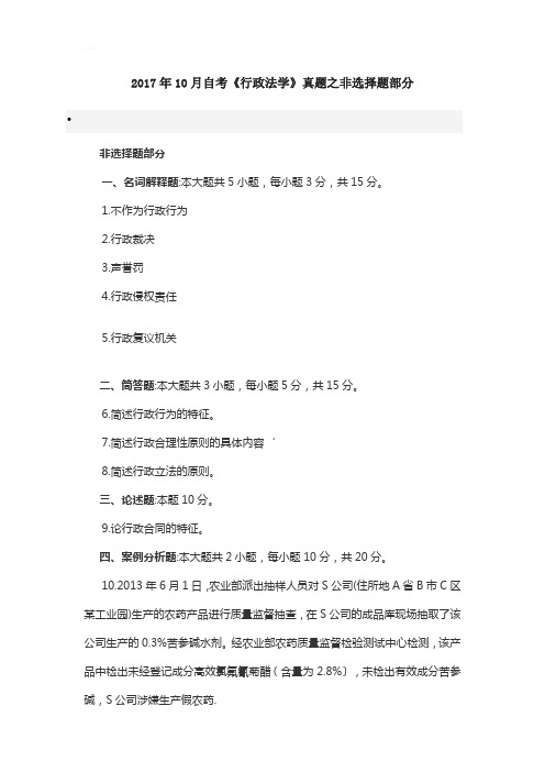 2017年10月自考《行政法学》真题之非选择题部分